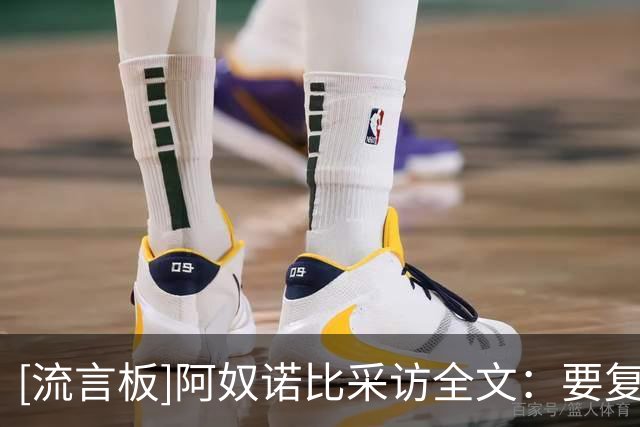 [流言板]阿奴诺比采访全文：要复盘录像找到办法，然后继续提升